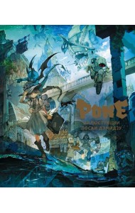 Pone. Иллюстрации Поски Дэмидзу