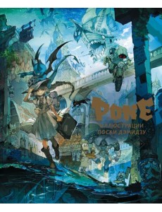 Pone. Иллюстрации Поски Дэмидзу