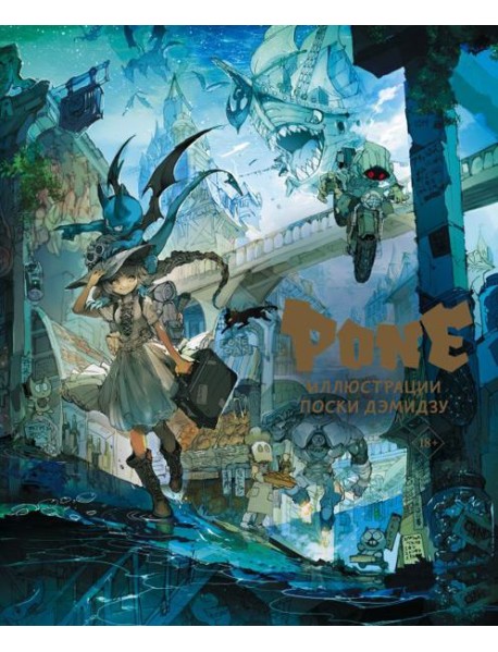 Pone. Иллюстрации Поски Дэмидзу