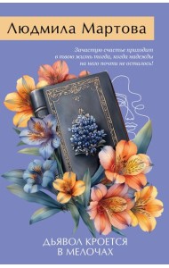 Дьявол кроется в мелочах