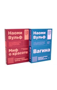 Миф о красоте; Вагина (комплект из 2-х книг)