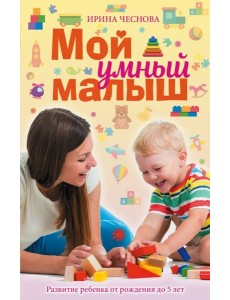 Мой умный малыш Мой умный малыш