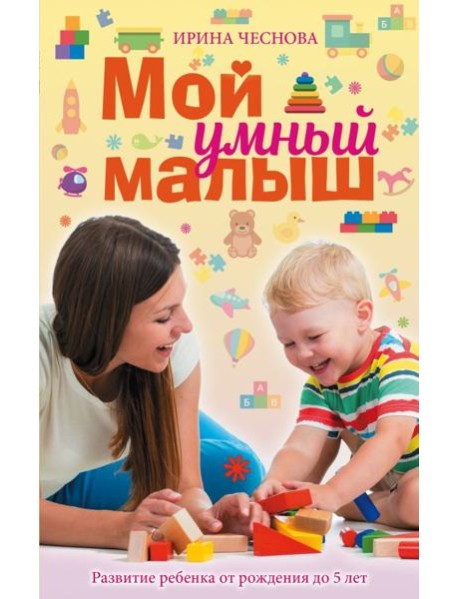 Мой умный малыш