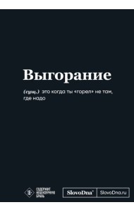 Мотивационный блокнот SlovoDna. Выгорание (формат А5, 128 стр. Коллекция #3)