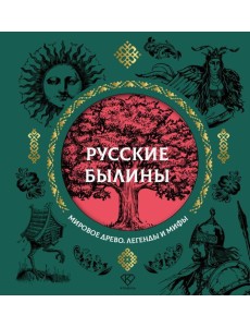 Русские былины