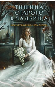 Тишина старого кладбища