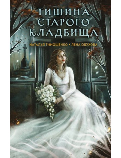 Тишина старого кладбища