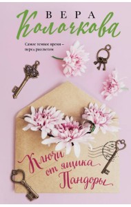 Ключи от ящика Пандоры