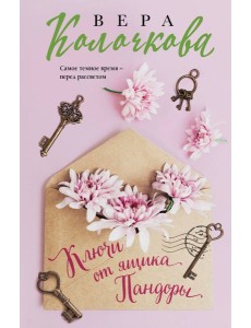 Ключи от ящика Пандоры Ключи от ящика Пандоры