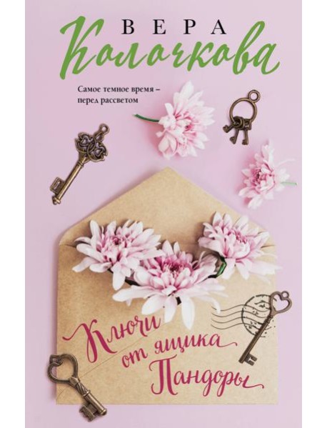 Ключи от ящика Пандоры