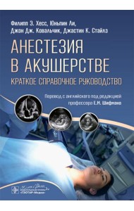 Анестезия в акушерстве: краткое справочное руководство