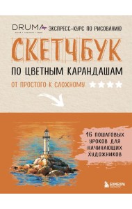 Скетчбук по цветным карандашам. Экспресс-курс по рисованию