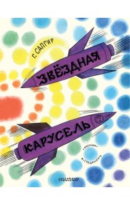 Звездная карусель