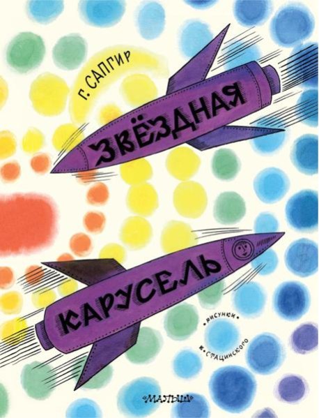 Звездная карусель