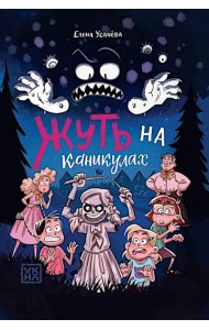 Жуть на каникулах