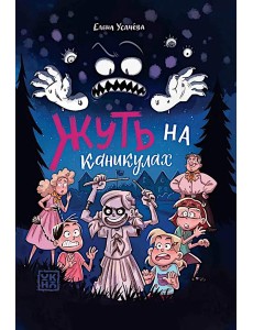 Жуть на каникулах Жуть на каникулах