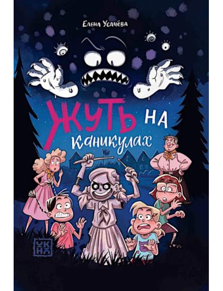 Жуть на каникулах