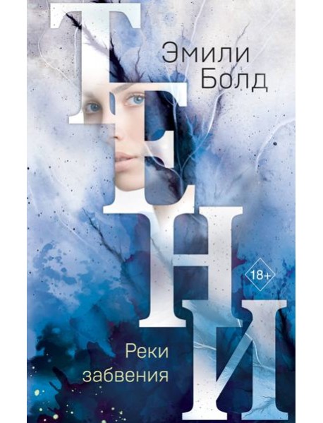 Тени. Реки забвения (#3)