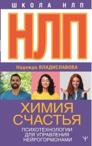 НЛП. Химия счастья. Психотехнологии для управления нейрогормонами