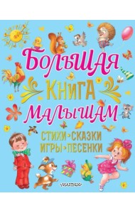 Большая книга малышам Стихи, сказки, игры, песенки