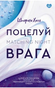 Поцелуй врага