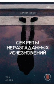 Секреты неразгаданных исчезновений: Без следа