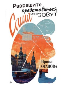 Разрешите представиться, меня зовут Саша Разрешите представиться, меня зовут Саша