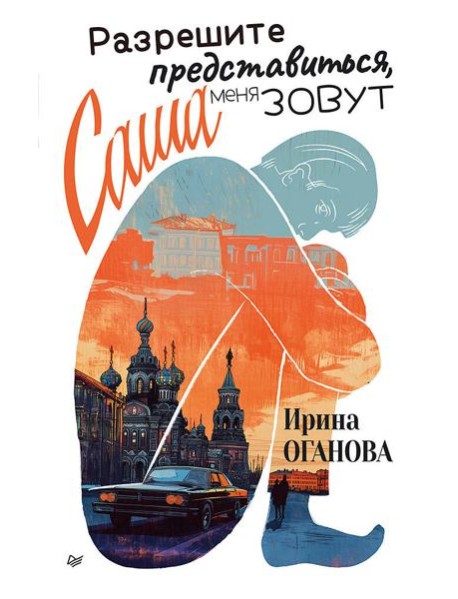 Разрешите представиться, меня зовут Саша