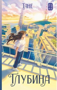 Глубина: роман