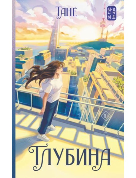 Глубина: роман