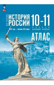 История. История России 10-11кл Атлас Базовый ур.
