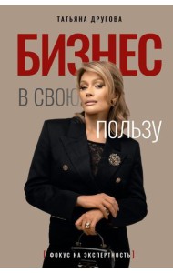 Бизнес в свою пользу: фокус на экспертность