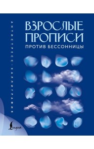 Взрослые прописи против бессонницы