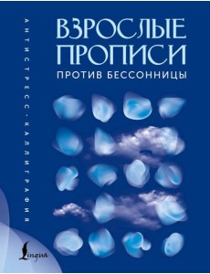 Взрослые прописи против бессонницы Взрослые прописи против бессонницы