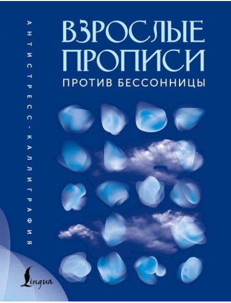 Взрослые прописи против бессонницы