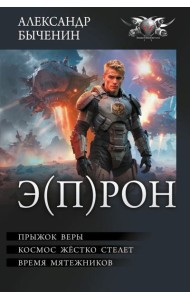 Э(П)РОН: Прыжок веры. Космос жестко стелет. Время мятежников