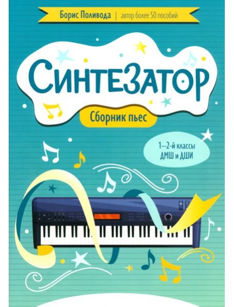 Синтезатор. Сборник пьес. 1-2 классы ДМШ и ДШИ