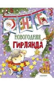Новогодняя гирлянда (ил. Е. Фаенковой)