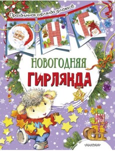 Новогодняя гирлянда (ил. Е. Фаенковой) Новогодняя гирлянда (ил. Е. Фаенковой)