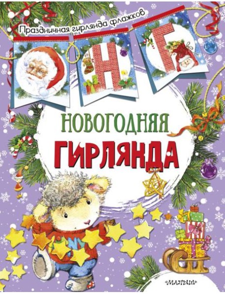 Новогодняя гирлянда (ил. Е. Фаенковой)