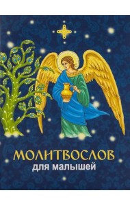 Молитвослов для малышей