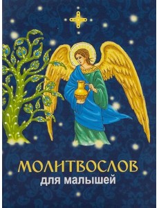 Молитвослов для малышей
