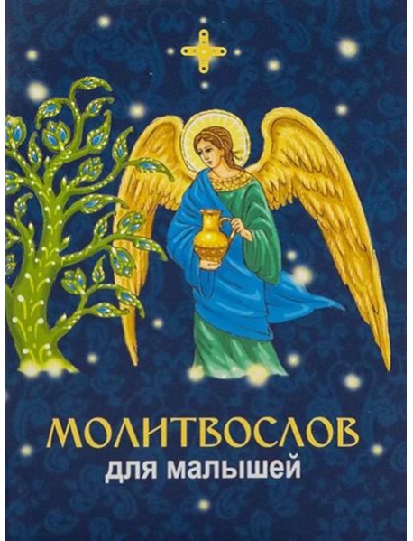 Молитвослов для малышей