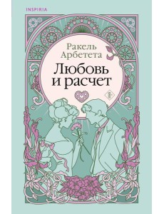 Любовь и расчет