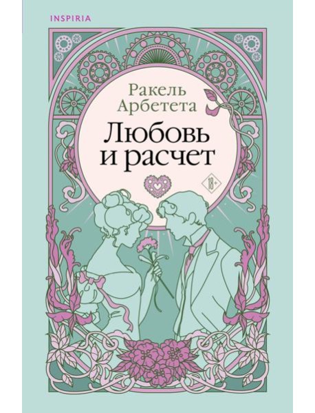 Любовь и расчет