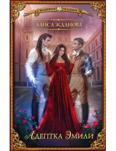 Адептка Эмили Адептка Эмили