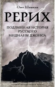 Рерих. Подлинная история русского Индианы Джонса