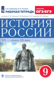 История России 9кл [Р/т] Нов. ИКС Вертикаль