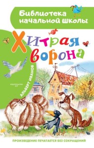 Хитрая ворона