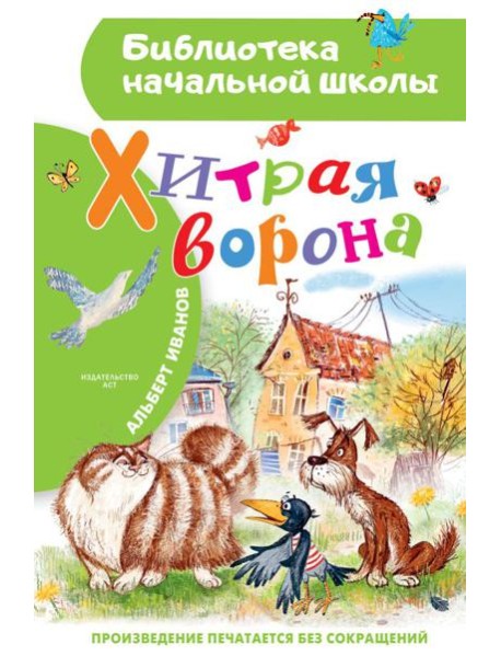 Хитрая ворона